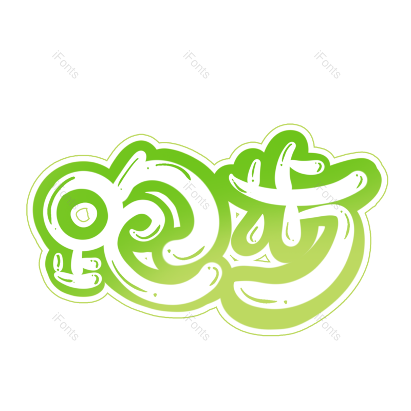 艺术字图片,创意字元素,字体PNG,跑步免抠素材